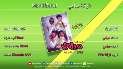 Miami Band - Ana Ahebak | 1994 | فرقة ميامي - أنا أحبك