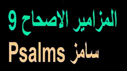المزمور التاسع من مزامير النبي داود احمد الرب بكل قلبي . احدث بجميع عجائبك مزمور 9