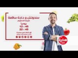 سندوتش وحاجة ساقعة  | يومياً الساعة 12:45 - إعادة 22:45 على سي بي سي سفرة