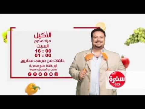 الأكيل مع مراد مكرم | الجمعة والسبت ال 4 عصرا على سي بي سي سفرة