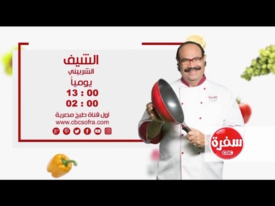 الشيف مع الشيف شيربيني | يومياً الساعة 13:00 - إعادة 02:00 على سي بي سي سفرة
