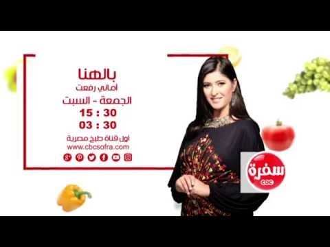 بالهنا مع أماني رفعت | انتظرونا يوم الجمعة و السبت الساعة 15:30 علي سي بي سي سفرة