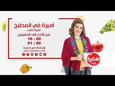 أميرة في المطبخ مع أميرة شنب | من الأحد إلى الخميس الساعة 16:00 على سي بي سي سفرة