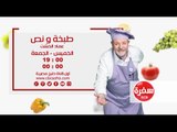 طبخة ونص مع عماد الخشت |الخميس والجمعة 19:00 علي سي بي سي سفرة
