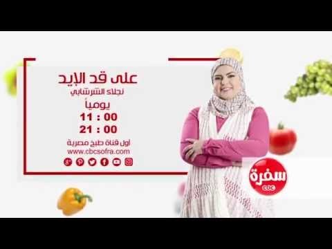 علي قد الايد مع نجلاء الشرشابي | يوميا 11:00 - اعادة 21:00 علي سي بي سي سفرة