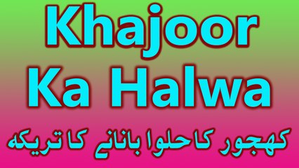How To Make Khajoor Ka Halwa In Hindi | Khajoor Ka Halwa Banane Ka Tarika