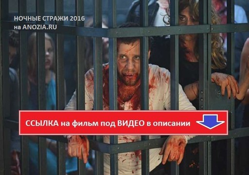 НОЧНЫЕ СТРАЖИ 2016. Смотреть полный фильм онлайн в хорошем качестве HD