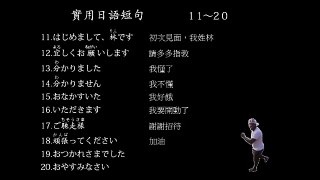 實用日語短句11-20