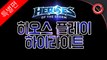 [빡겜러] 히오스 플레이 하이라이트(특별편) - 히어로즈 오브 더 스톰