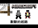 Minecraft | Lever Mark #13.5 | 默默的起路 w/ 呂仔