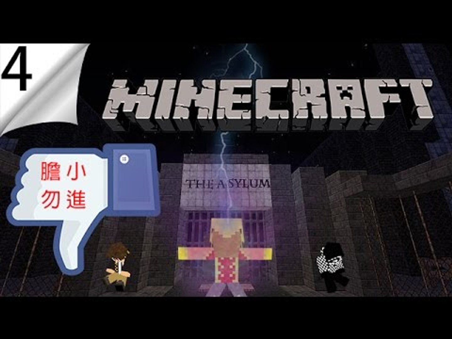 Minecraft The Asylum 精神病院 4 終於完結了 影片dailymotion