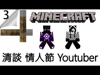 Minecraft | Lever Mark #3 | 清談 情人節 Youtuber w/ Ricko