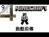 Minecraft | Lever Mark #9 | 跑酷前傳