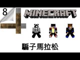 Minecraft | Lever Mark #8 | 騙子馬拉松
