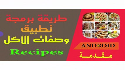 طريقة برمجة تطبيق وصفات الأكل // مقدمة