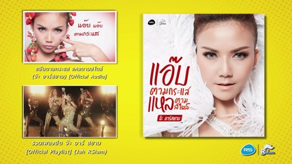 แอ๊บตามกระแสแหลตามสไตล์ - จ๊ะ อาร์ สยาม [Official MV]