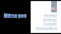 XK| Αντώνης Χαλάτσης -Διονυσία Κωστοπούλου - Μάτια μου| (Official mp3 hellenicᴴᴰ music web promotion)  Greek- face