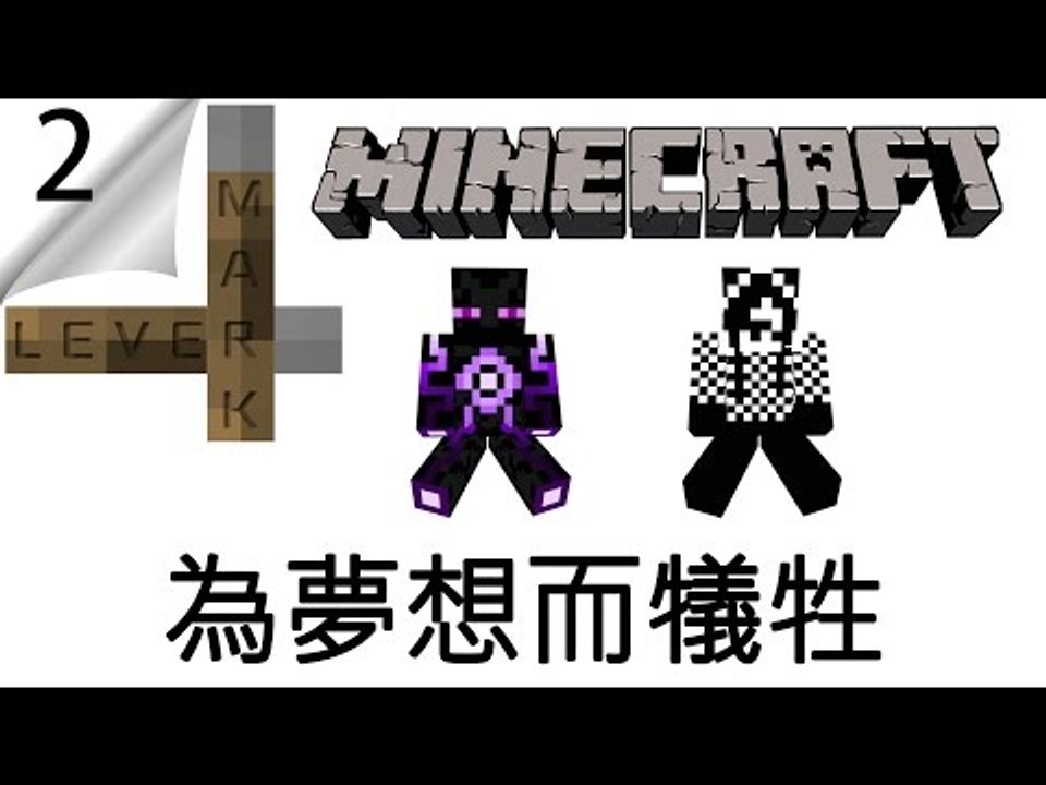 Minecraft | Lever Mark #2 | 為夢想而犠牲 w/ Ricko