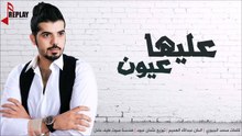 معضد الكعبي - عليها عيون