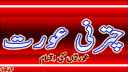 چترنی عورت۔ Chtrani Aurat