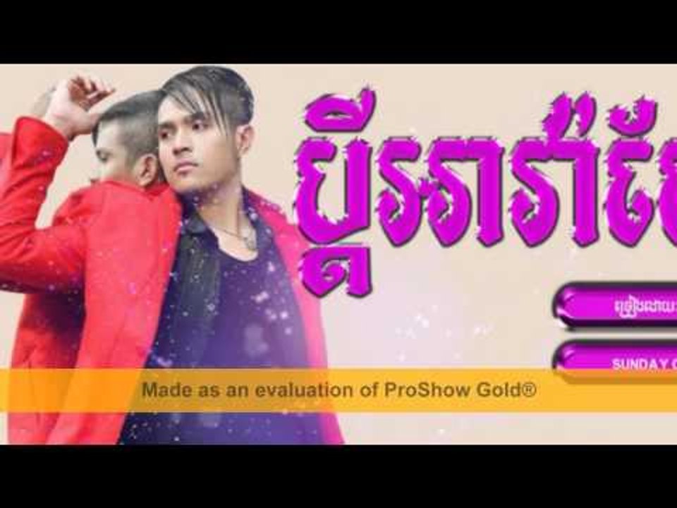 ប្តីអាវ៉ាសែ, ខេមរ សិរីមន្ត, Pdey Ar Va Se, Khemrak SreyMun Sunday cd vol 205 New Song