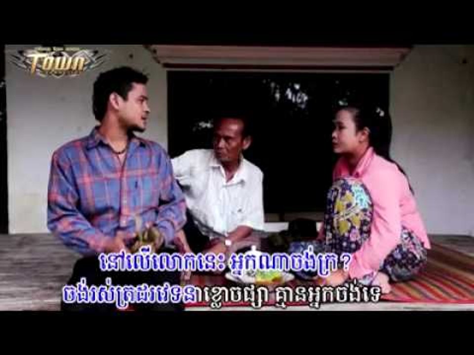 លើលោកនេះតើអ្នកណាចង់ក្រ - Khem