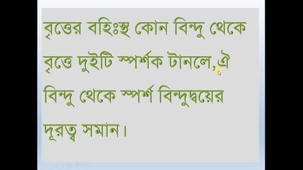 ০১.বৃত্তের বহিঃস্থ বিন্দু থেকে দুটি স্পর্শক টানলে,ঐ বিন্দু থেকে স্পর্শ বিন্দুদ্বয়ের দূরত্ব সমান