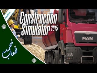 حصريا| تحميل اللعبة Construction Simulator 2015 بحجم 2 Go
