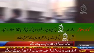 کوئٹہ دھماکے میں شہید ہونیوالے آج نیوز کے رپورٹر شہزاد خان کے آخری الفاظ
