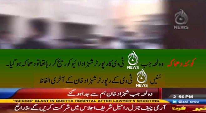 کوئٹہ دھماکے میں شہید ہونیوالے آج نیوز کے رپورٹر شہزاد خان کے آخری الفاظ