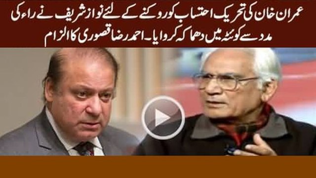 Imran Khan Ki Tehreek Ko Rokne Ke Liye Nawaz Sharif Ne Quetta Mein Dhamaka Karwaya - Ahmad Raza Kasuri