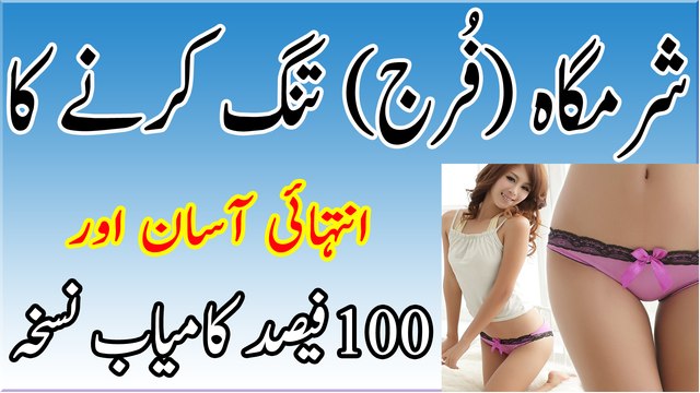 Aurat Ki Sharamgah Ko Tang Karne Ka Gharelu Desi Totka in Urdu/Hindi Video.