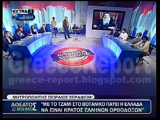 Μητρ. Πειραιώς Σεραφείμ- Με το τζαμί στο Βοτανικό παύει να είναι Ορθόδοξο κράτος η Ελλάδα.