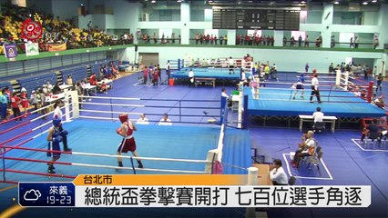 總統盃拳擊賽 Auba拳擊站出戰 2014-11-24 TITV 原視新聞