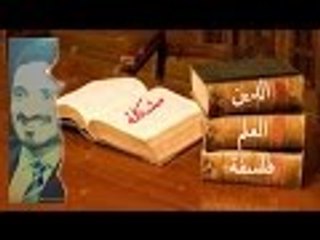 كيف نوفق بين العلم و الدين و الفلسفة لتفسير مشكلة ما #عدنان_إبراهيم