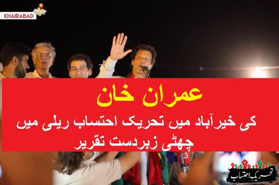 Imran Khan's 6th Speech At Khairabad Threek-e-Ehtesab Rally