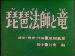 まんが日本昔ばなし 0097【琵琶法師と竜】