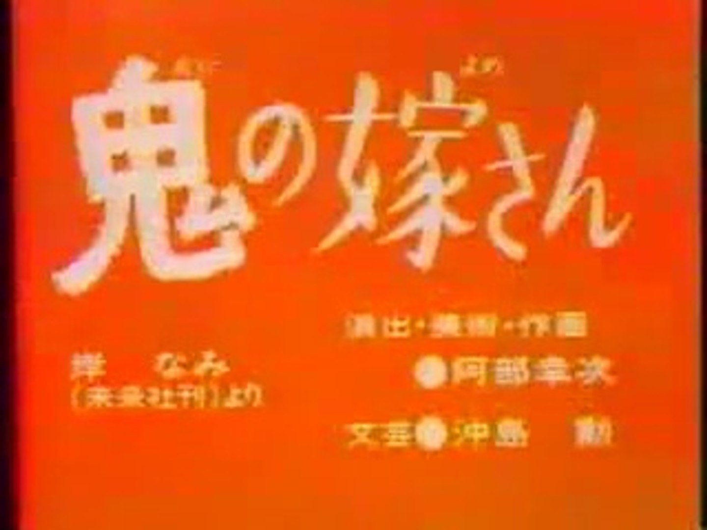 まんが日本昔ばなし 0113 鬼の嫁さん 動画 Dailymotion
