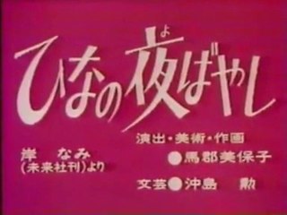 まんが日本昔ばなし 0119【ひなの夜ばやし】