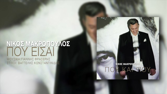 ΝΜ| Νίκος Μακρόπουλος - Που είσαι | (Official mp3 hellenicᴴᴰ music web promotion) Greek- face