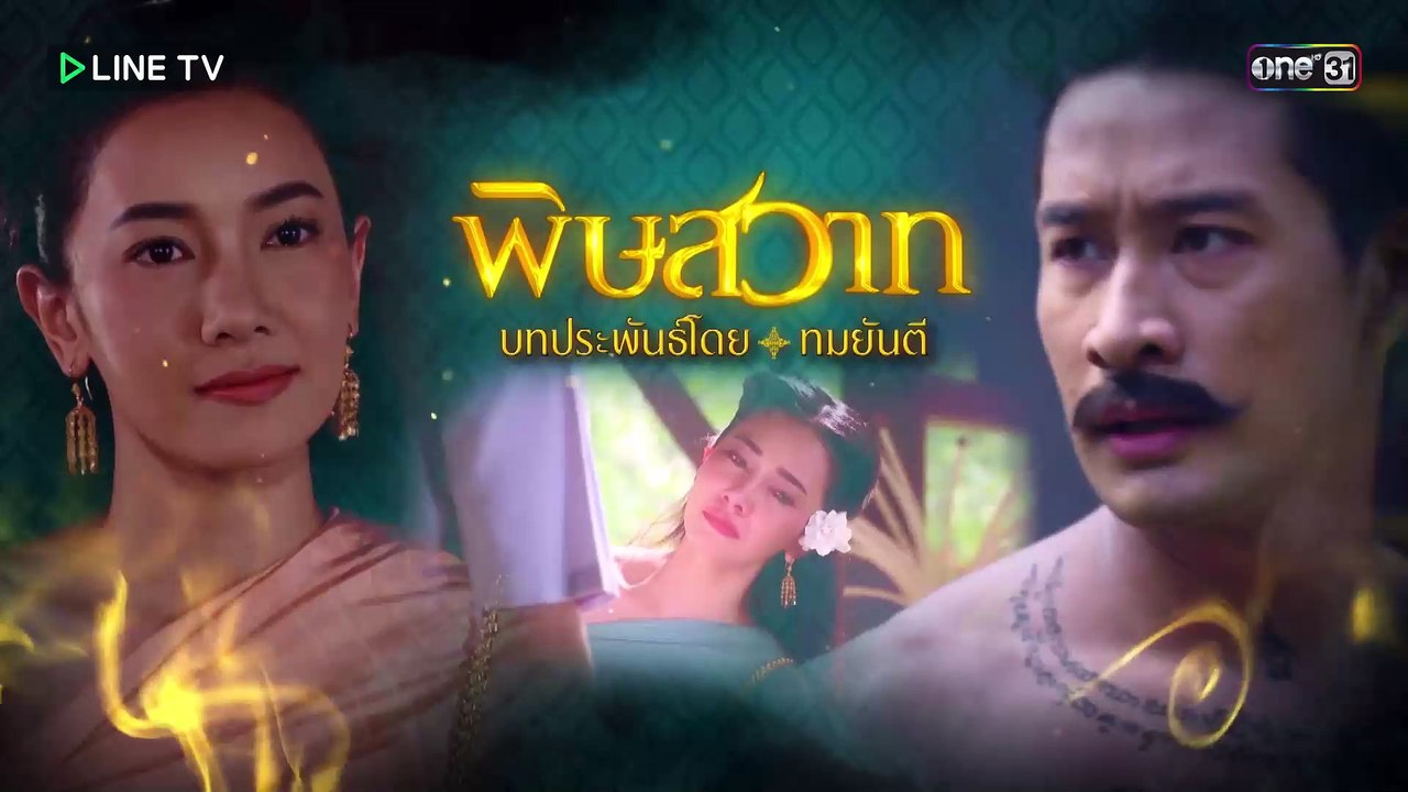 พิษสวาท ตอนที่ 6 ย้อนหลัง 8 ส.ค. 59