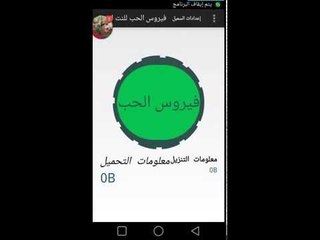 طريقة تشغييل انترنت مجانا ببرنامج فيروس الحب