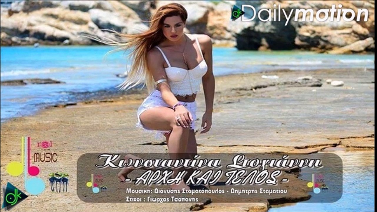 Κωνσταντίνα Στογιάννη - Αρχή Και Τέλος