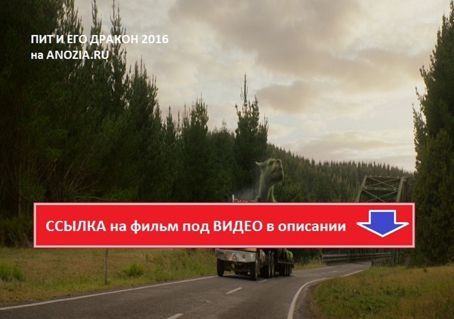 ⁣ПИТ И ЕГО ДРАКОН 2016. Смотреть полный фильм онлайн в хорошем качестве HD