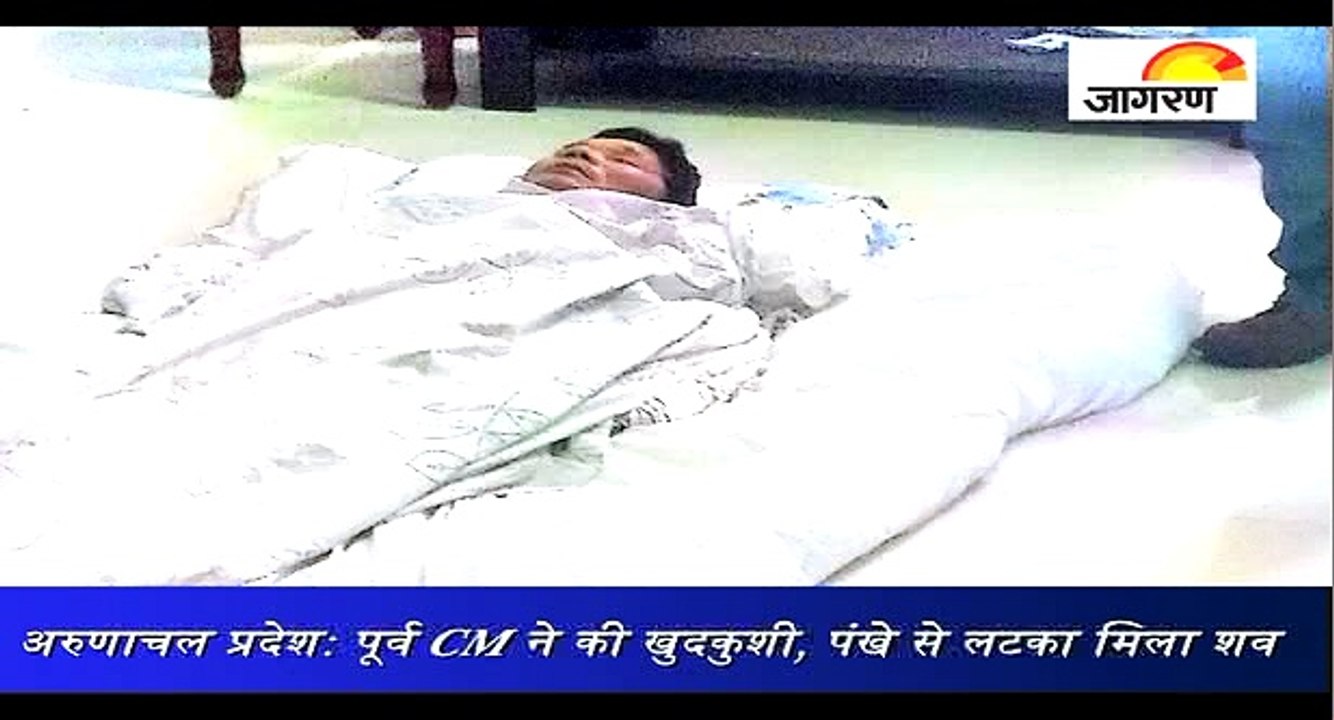 अरुणाचल प्रदेश: पूर्व CM ने की खुदकुशी, पंखे से लटका मिला शव