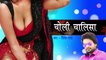 HD चोली चालीसा - Ritesh Pandey || Choli Chalisa -  Bhojpuri Hot Songs 2016 New