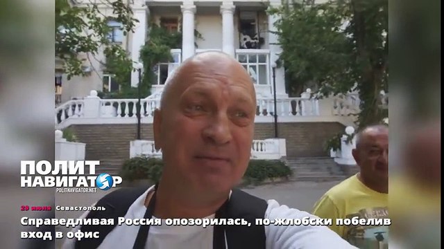 Справедливая Россия опозорилась, по-жлобски побелив вход в офис