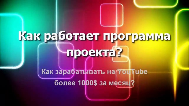 ПРОГРАММА ЗАРАБОТКА 1000$ НА YOUTUBE БЕЗ ВЛОЖЕНИЙ