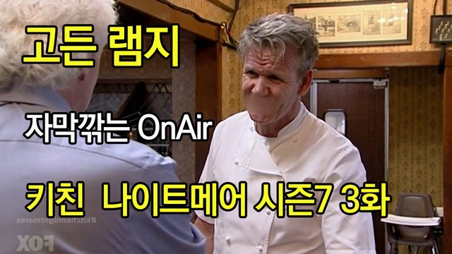 고든 램지 키친 나이트메어 시즌7 3화 한글자막 Kitchen Nightmares US Season 7 EP 03 HD