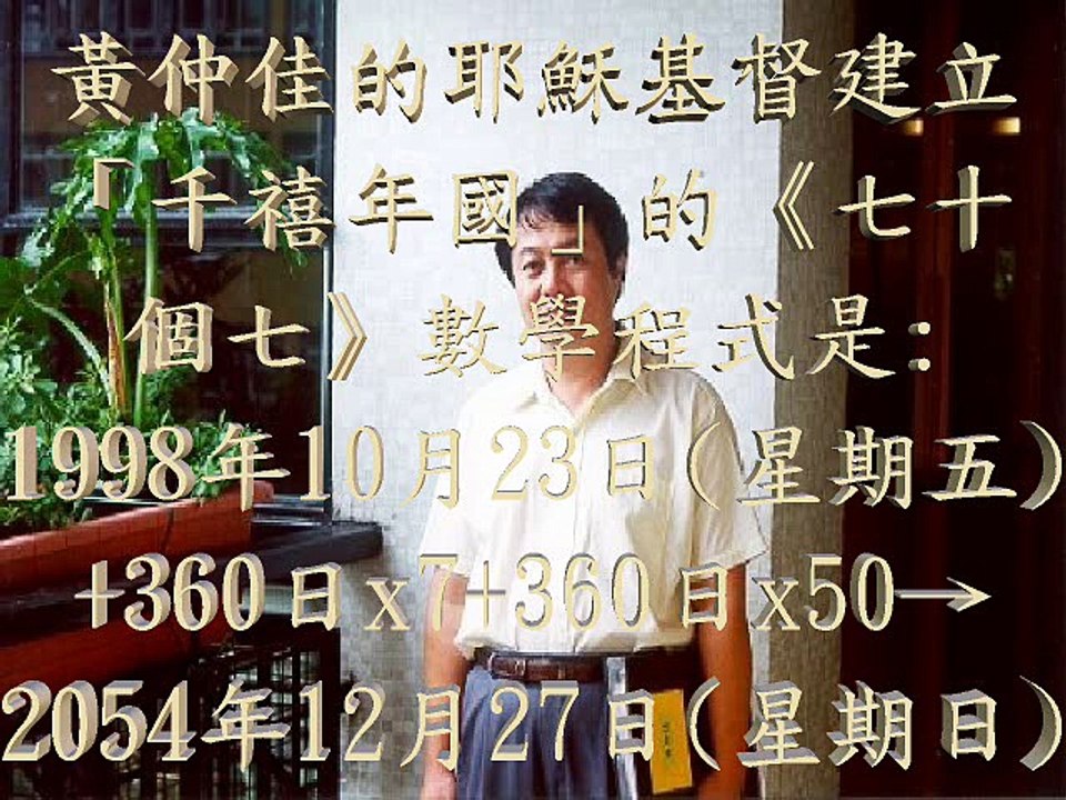 黃仲佳著作《聖經奧秘研究》: 耶穌基督2054年12月27日(星期日)建立「千禧年國」: 445B.C.+50x50→A.D.2055